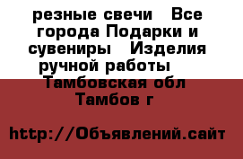 резные свечи - Все города Подарки и сувениры » Изделия ручной работы   . Тамбовская обл.,Тамбов г.